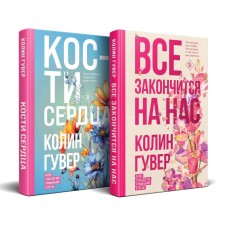 Everything will end with us. The bones of the heart. A set of 2 books. Gover K.