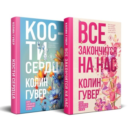Everything will end with us. The bones of the heart. A set of 2 books. Gover K.