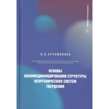 The basics of nanomitioning the structure of inorganic hardening systems. Monograph. Artamonova O.V.