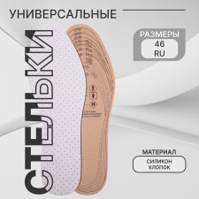 Insoles for shoes, universal, breathing, rr Ru up to 44 (rr pr-la up to 46), 28 cm, pair, color white