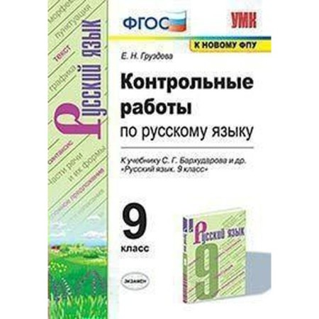 Russian language. Grade 9. Control and verification work to the textbook S.G. Barkhudarova. Gruzdeva E. N.