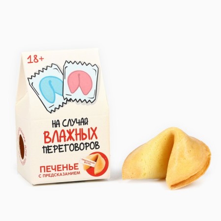 Cookies with prediction, “in case of wet negotiations”, 1 pc x 6 g., 18+