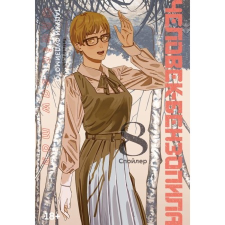 Benzopila man. Book 8. Spoiler. Fujimoto T.