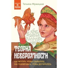 The theory of incredity. How to dream to come true, how to plan, to be achieved. Muzhitskaya T.V.