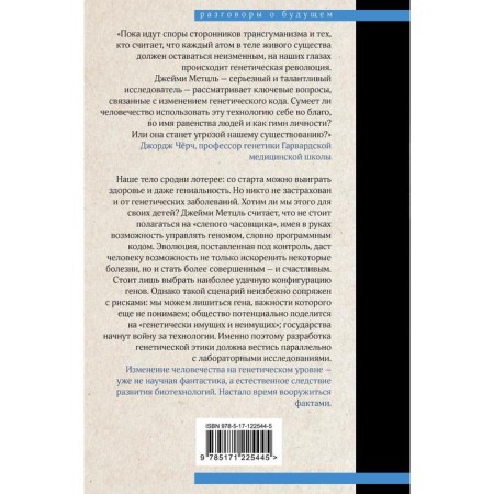 Creer Darwin: genetic engineering and the future of mankind. Metzl D.-1