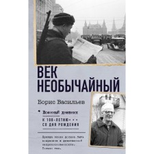 The century is extraordinary. Vasiliev B.L.