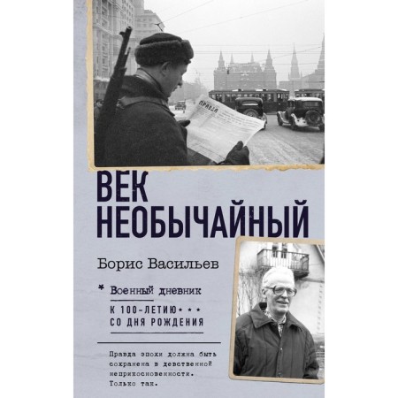 The century is extraordinary. Vasiliev B.L.
