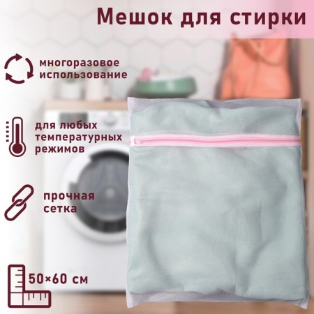 A bag for washing linen shade, 50 × 60 cm, small mesh, white color