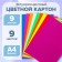 Cardboard set of color fluorescent, A4 format, 9 sheets, 9 colors