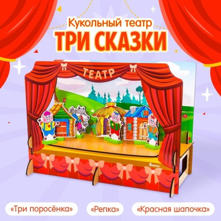 Puppet Theater "3 Tales", Designer