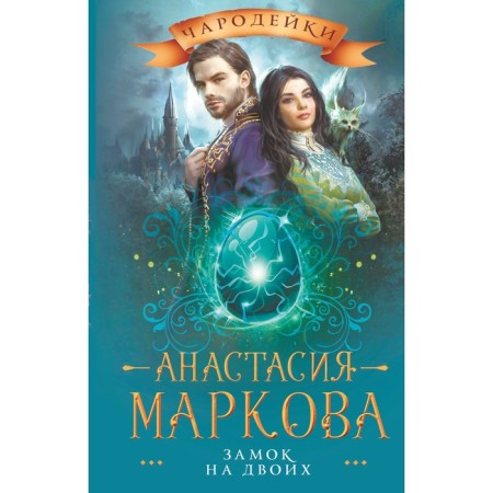 Castle for two. Markova A.