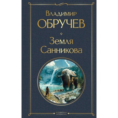 The land of Sannikov. Voruchev V.A.