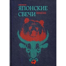 Японские свечи. Графический анализ финансовых рынков. Нисон С.