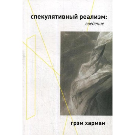 Speculative realism: Introduction. Harman G.