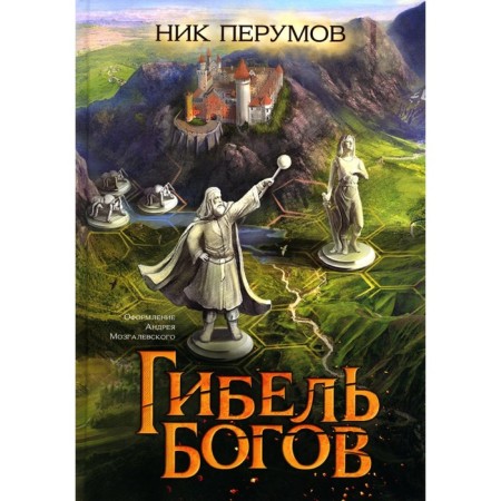 Гибель Богов. Перумов Н.Д.