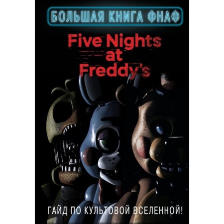 Big Book FNAF. Hyde in a cult universe. Zakharov A.