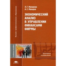 Economic analysis in the financial management of the company. Makarova