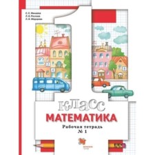 1 class. Mathematics. Workbook. In 3 parts. Part 1. 8th edition. GEF. Minaeva S.S., Roslova L.O.