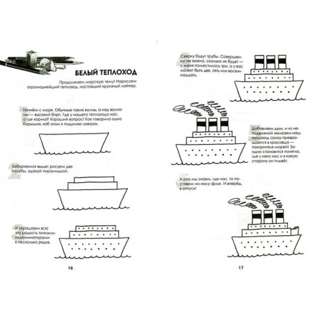 We draw ships, steam locomotives, rockets: step-by-step master class. Linitsky P. S.-1
