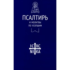 Псалтирь и молитвы по усопшим
