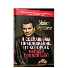 Я сделаю вам предложение, от которого нельзя отказаться. Францезе М.