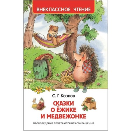 "Tales of the Hedgehog and Bear", Kozlov S. G.