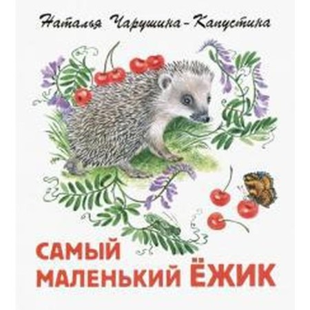 The smallest hedgehog. Charushina-Kapustina N.