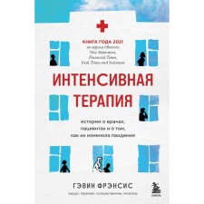 Интенсивная терапия. Истории о врачах, пациентах и о том, как их изменила пандемия. Фрэнсис Г.