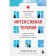 Intensive therapy. Stories about doctors, patients and how pandemia changed them. Francis G.