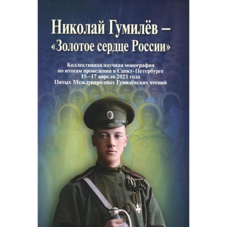 Nikolai Gumilev - "Golden Herd in Russia." Monograph. Comp. Bondarev A.V.