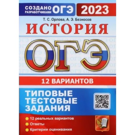 OGE 2023. History. Typical test tasks. 12 options. Answers. Assessment criteria. Orlova T.S.