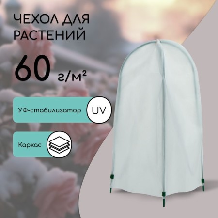 Set for sheltering plants: a metal frame, 80 × 35 cm, spanbond with a UV stabilizer, density 60 g/m²