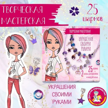 Set for creativity "DIY Jewelry" 25 charm