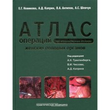 Atlas of operations with malignant tumors of the female genital organs. Ed. Trakhtenberg A.Kh., Novikova E.G.