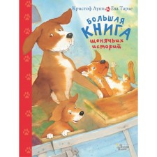 A large book of puppy stories. Lupi K., Tarle E.