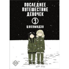The last journey of girls. Volume 3. Tsukumizu