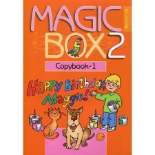 Grade 2. Magic box. English language. PROSESS-1 / COPYBOOK-1. 16th edition. Sedunova N.M., Karkashin A.F., Lapitskaya L.M.