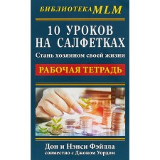 10 уроков на салфетках. Рабочая тетрадь. Стань хозяином своей жизни. Фэйлла Д, Фэйл