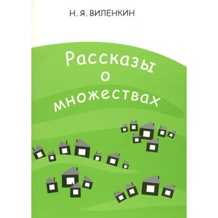 Stories about many. 8th edition, stereotypical. Vilenkin N.Ya.