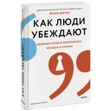 How people convince. The influence of the word in negotiations, conversations and disputes. Berger J.