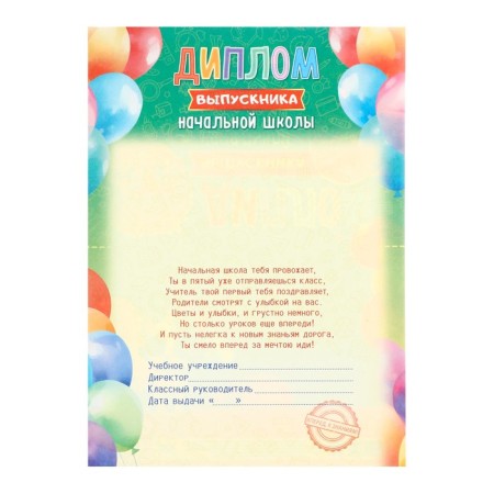 Diploma "Graduate of primary school" Schoolchildren, A5-2