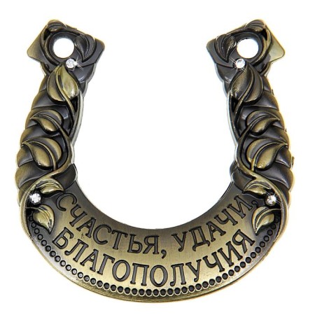 Подкова «Счастья, удачи, благополучия».-2