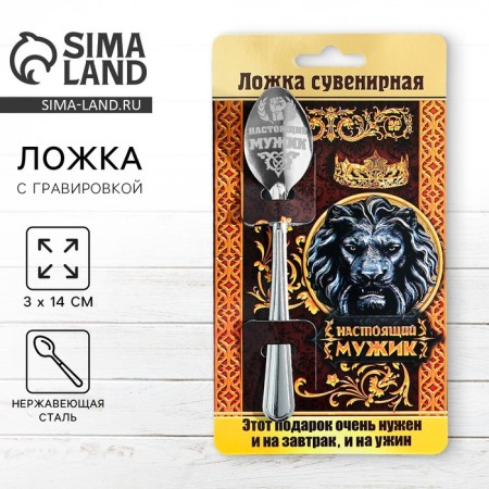 A teaspoon spoon with an engraving “real man”, on a gift card, 3 x 14 cm.