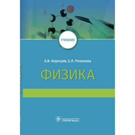 Physics. Textbook for medical universities. Maksina A.G., Korzhuev A.V.