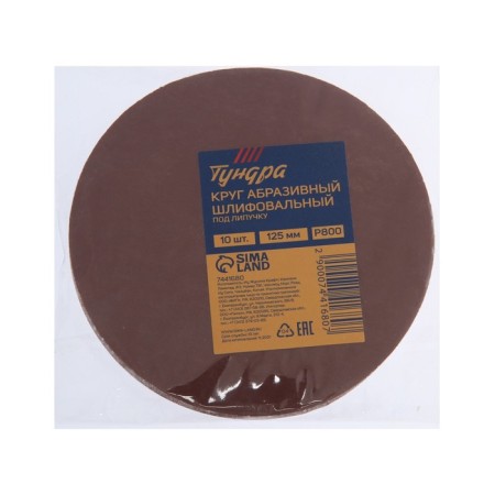 Circle of abrasive grinding under the "Velcro" Tundra, 125 mm, P800, 10 pcs.-6