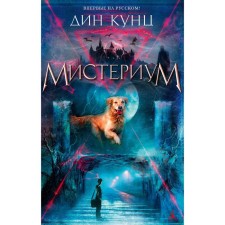 Mysterium. Kuntz Dean