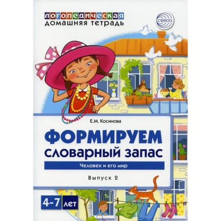 Logopedic home notebook for children 4-7 years old. We form a vocabulary. Issue 2: Man and his world. Kosinova E. M.