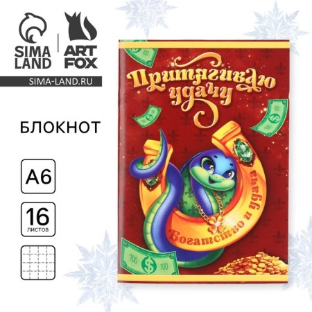 Блокнот А6, 16 л "Притягиваю удачу! Символ года"