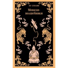 Монахи-волшебники. Пу С.