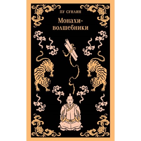 Монахи-волшебники. Пу С.